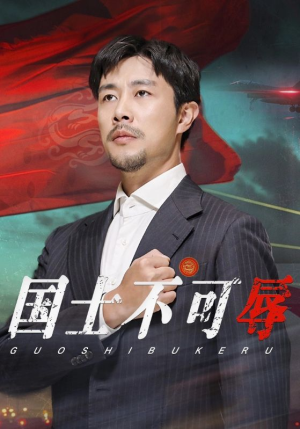 《国士不可辱》全网短剧最全