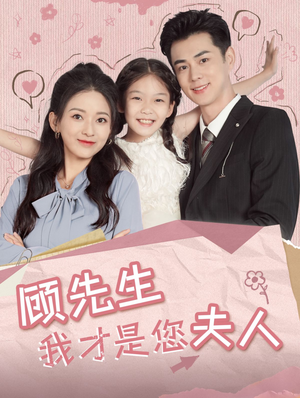 《顾先生我才是您夫人》短剧免费看全集