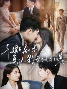 《手撕剧本，复仇影后飒到爆》短剧终于能免费看了
