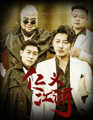 《仁义江湖》短剧高清全集