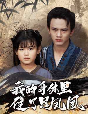 《我的身体里住了只凤凰》短剧全集都在这里了
