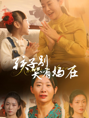 《孩子别哭有妈在》短剧不要会员直接看