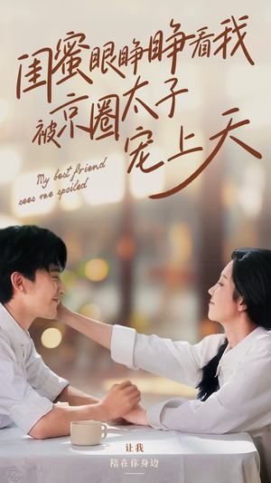 《闺蜜眼睁睁看我被京圈太子宠上天》短剧免费看全集