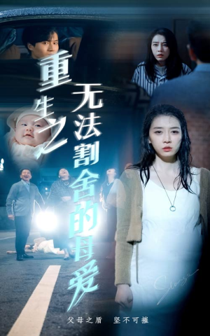 《重生之无法割舍的母爱》短剧高清全集