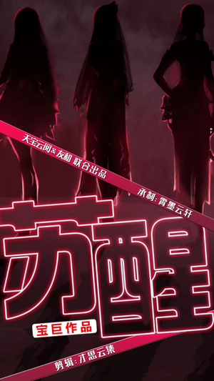 《苏醒》短剧免费全集