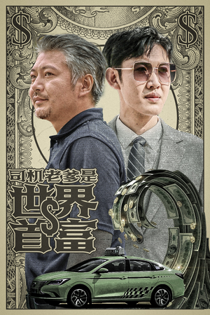 《司机老爹是世界首富》2025短剧排行榜