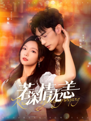 《若深情无恙》短剧全集都是高清的哦