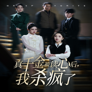 《真千金被读心后我杀疯了》最热短剧