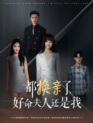 《都换亲了好命夫人还是我》短剧全集这里全都有