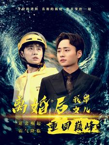 《离婚后我带女儿重回巅峰》短剧终于能免费看了