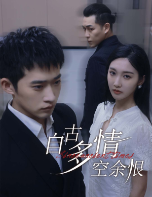 《人生若只如初见》短剧一口气看整部剧