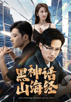 《黑神话山海经》短剧全集这里全都有
