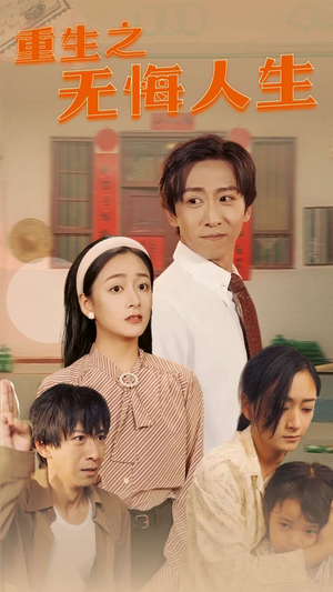 《重生之无悔人生》短剧超清全集