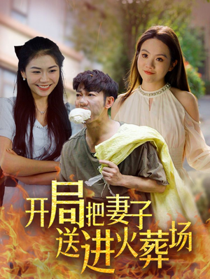 《开局把妻子送进火葬场》短剧高清画质看到爽