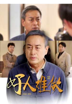 《好人难做》最新热门短剧