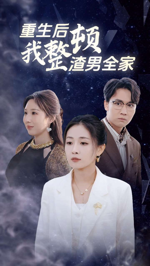 《重生后我整顿渣男全家》短剧免费全集