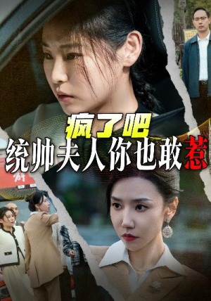 《疯了吧统帅夫人你也敢惹》能免费看短剧就是爽