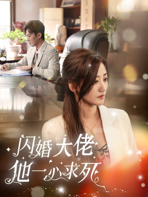 《闪婚大佬他一心求死》短剧全集免费看
