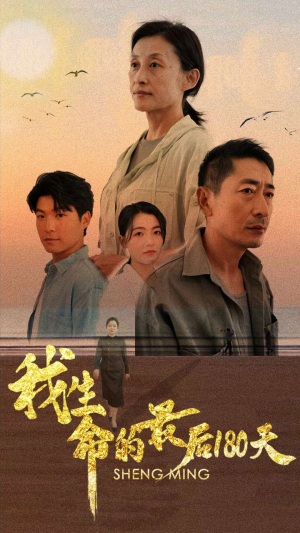 《我生命的最后180天》能免费看短剧就是爽