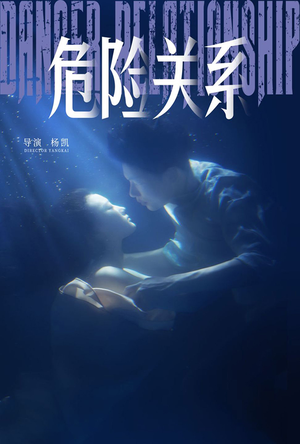 《危险关系》短剧高清画质看到爽