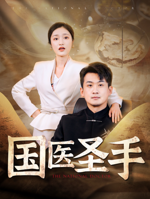 《国医圣手》短剧全集下载