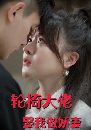 《轮椅大佬娶我做娇妻》短剧免费看全集
