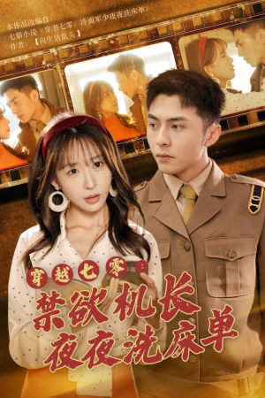 《穿越七零，禁欲机长夜夜洗床单》短剧全集免费看