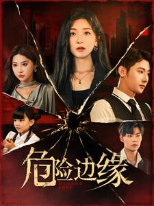 《危险边缘》短剧全集都是高清的