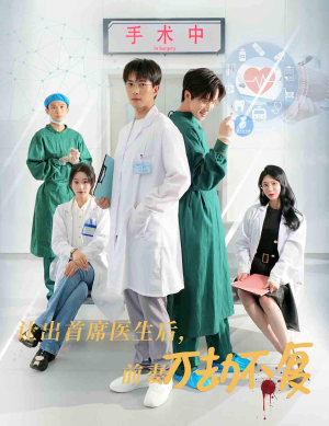 《让出首席医生后妻子万劫不复》短剧全集免费看