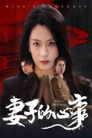 《妻子的心事》短剧全集这里全都有