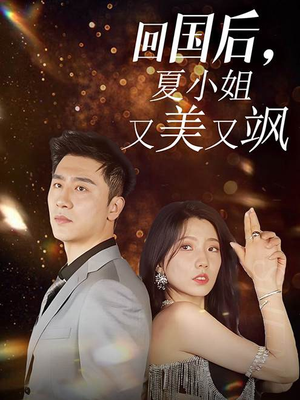 《回国后，夏小姐又美又飒》短剧完整版