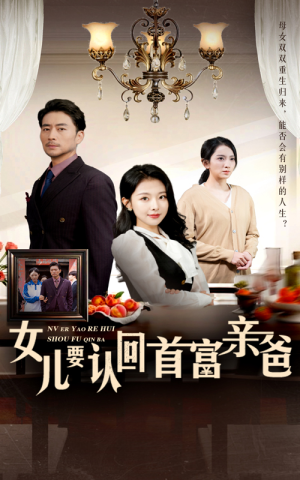 《女儿要认回首富亲爸》短剧高清全集