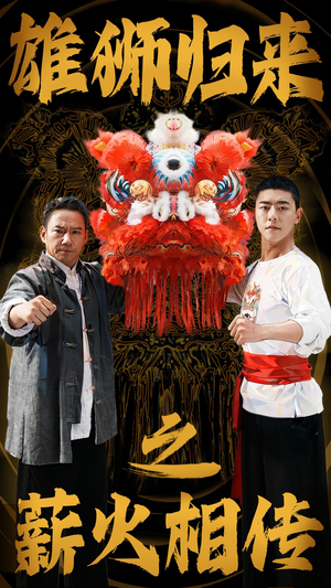 《雄狮归来之薪火相传》全网短剧最全
