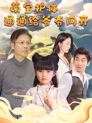 《萌宝护体通通给爷爷闪开》全网短剧最全