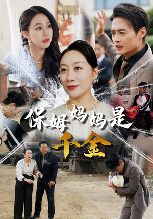 《保姆妈妈是千金》短剧超清全集在线看