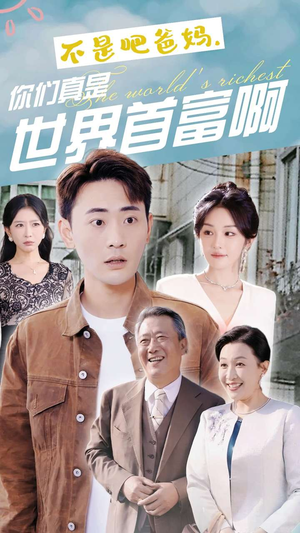 《不是吧爸妈，你们真是世界首富啊》短剧完整版