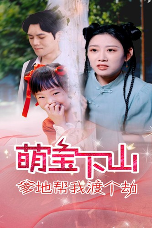 《萌宝下山爹地帮我渡个劫》短剧免费看全集