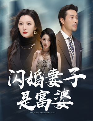 《拜金女儿嫌我穷》短剧直接看到大结局