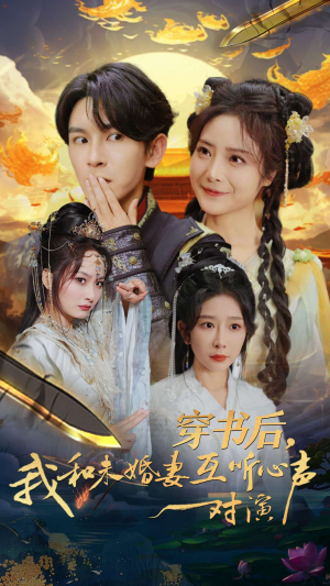 《穿书后我和未婚妻互听心声对演》短剧免费看全集