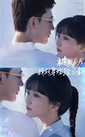 《被裁员后，我转身嫁给总裁》短剧不要会员直接看