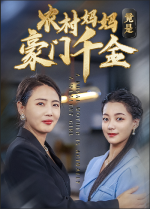 《农村妈妈竟是豪门千金》短剧已完结