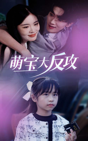 《萌宝大反攻》短剧全集下载
