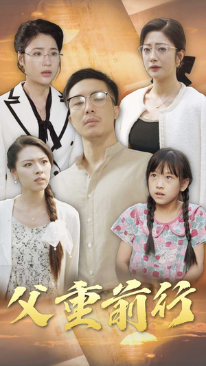 《父重前行》短剧在线观看