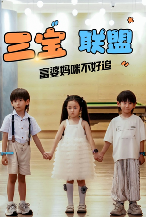 《三宝联盟富婆妈咪不好追》短剧不用会员就能看全集