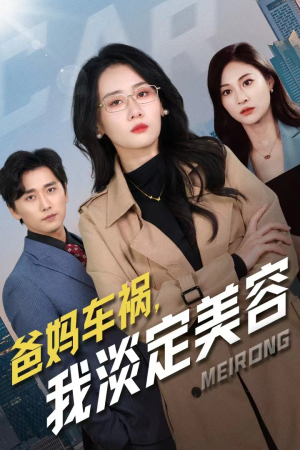 《爸妈车祸我淡定美容》短剧高清画质看到爽