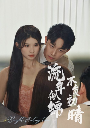 《流年似锦不负初晴》短剧高清看全集