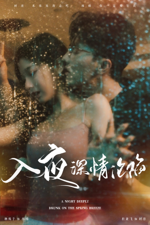 《入夜深情沦陷》短剧超清全集在线看