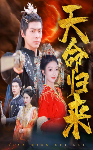 《天命归来》2025短剧排行榜