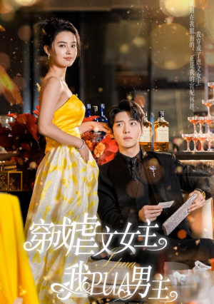 《穿成虐文女主我PUA男主》短剧免费下载