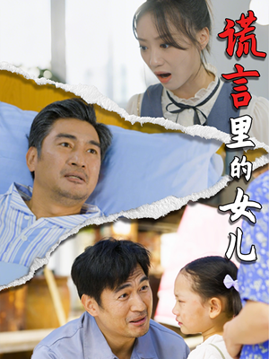 《谎言里的女儿》2024短剧排行榜